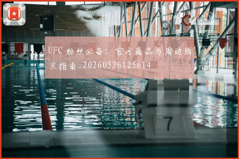 UFC 粉丝必备：官方商品与周边购买指南_20260526125614