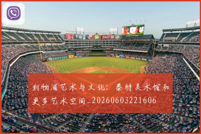 利物浦艺术与文化：泰特美术馆和更多艺术空间_20260603221606