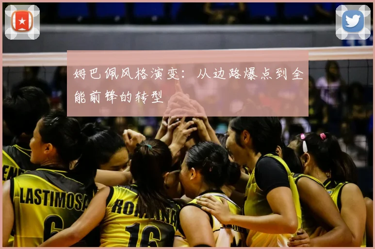 姆巴佩风格演变：从边路爆点到全能前锋的转型