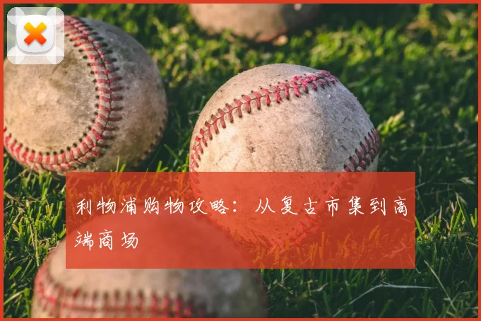 利物浦购物攻略:从复古市集到高端商场