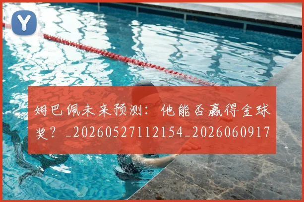 姆巴佩未来预测:他能否赢得金球奖?_20260527112154_20260609171006