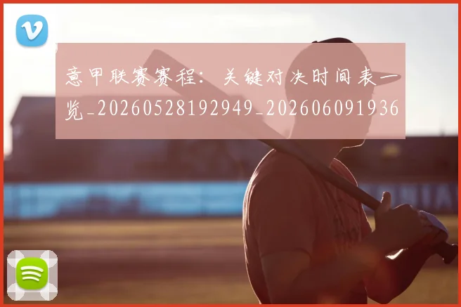 意甲联赛赛程：关键对决时间表一览_20260528192949_20260609193641