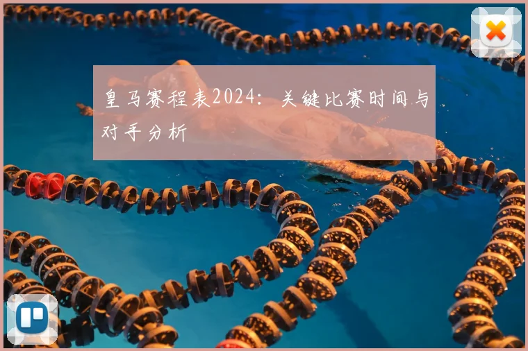 皇马赛程表2024：关键比赛时间与对手分析