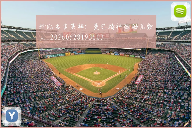 科比名言集锦：曼巴精神激励无数人_20260528193603