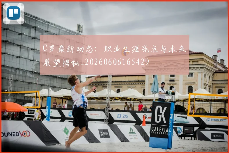 C罗最新动态:职业生涯亮点与未来展望揭秘_20260606165429
