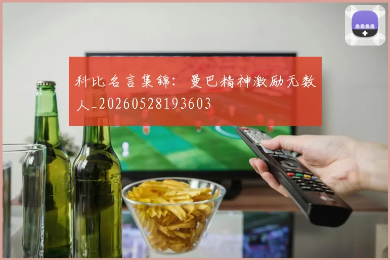 科比名言集锦：曼巴精神激励无数人_20260528193603