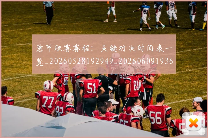 意甲联赛赛程：关键对决时间表一览_20260528192949_20260609193641